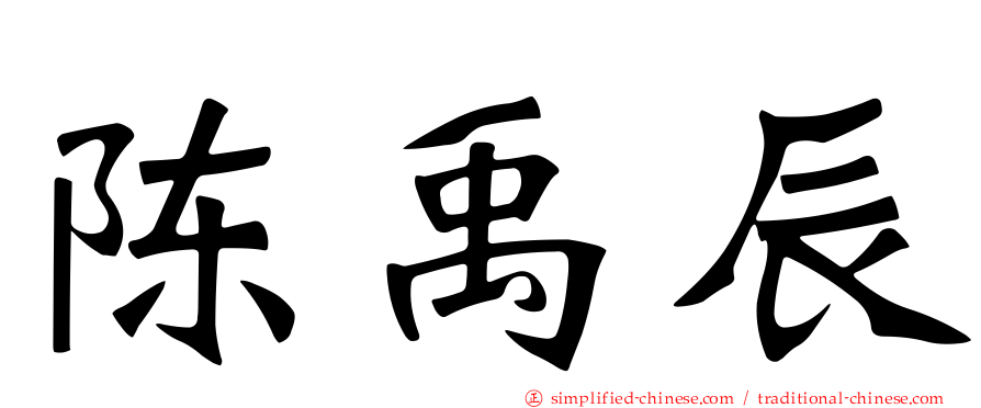 陈禹辰