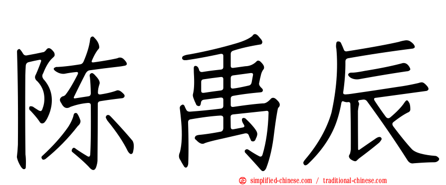 陈禹辰