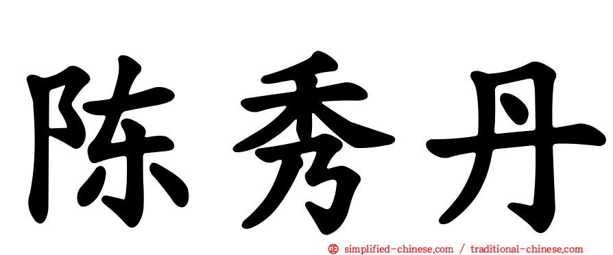 陈秀丹