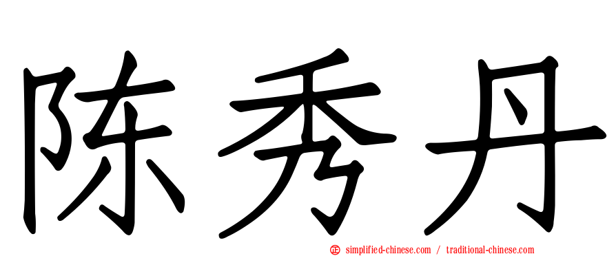 陈秀丹