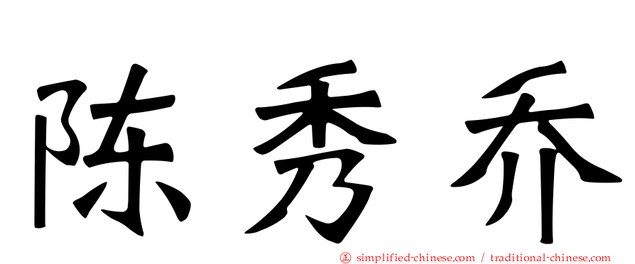 陈秀乔