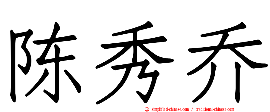 陈秀乔