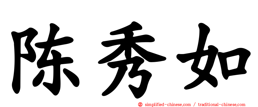 陈秀如
