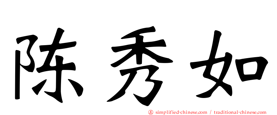 陈秀如