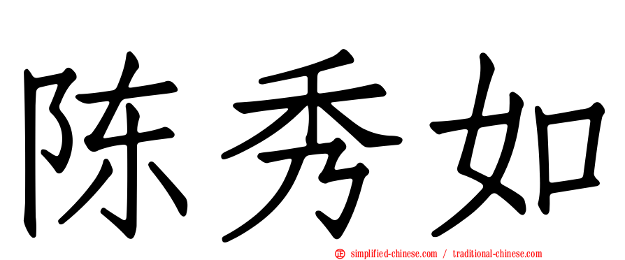 陈秀如