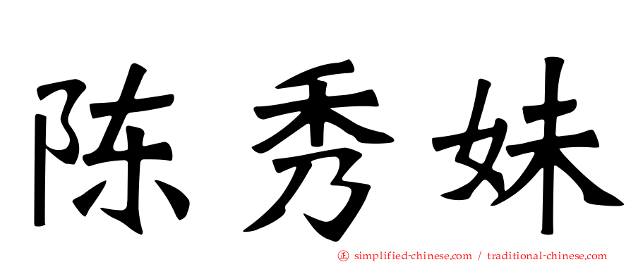陈秀妹