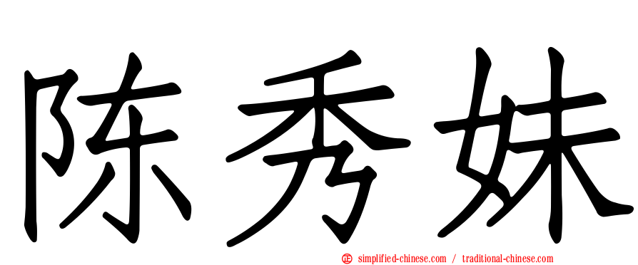 陈秀妹