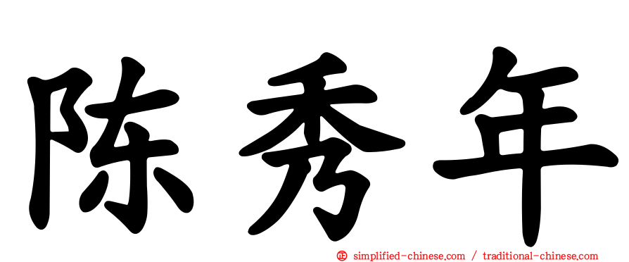 陈秀年
