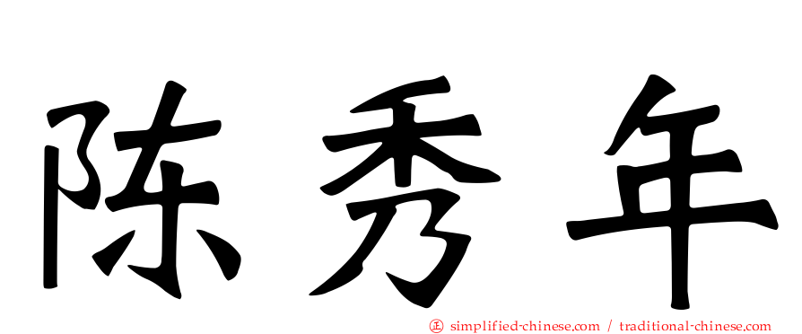陈秀年