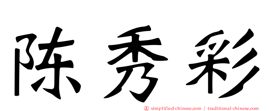 陈秀彩