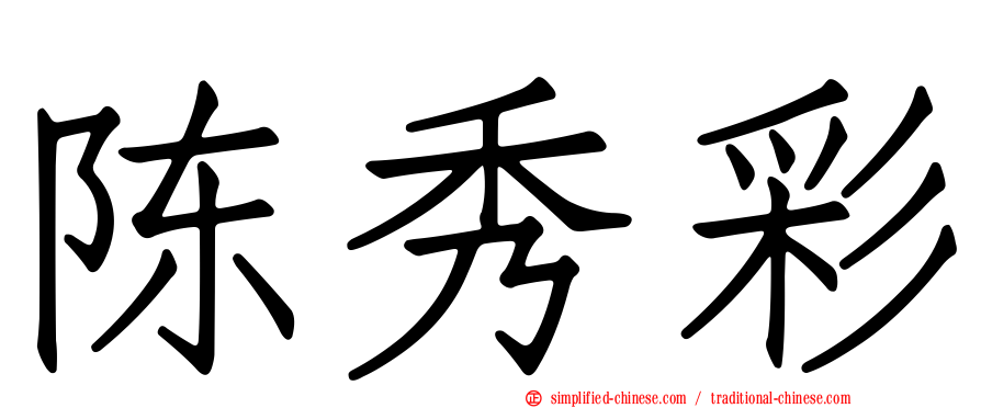 陈秀彩