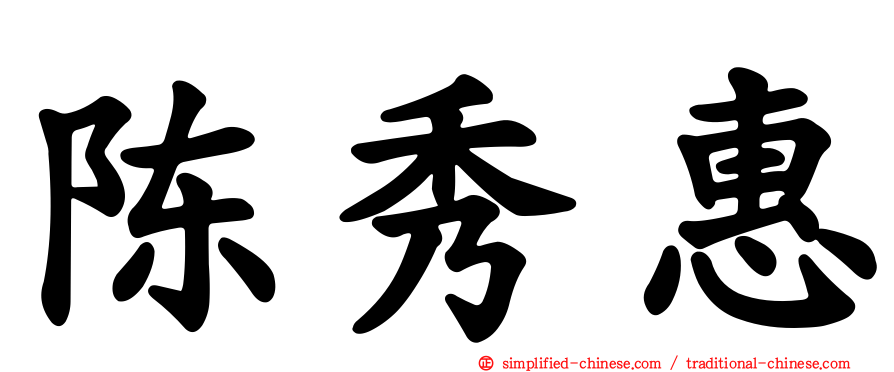 陈秀惠