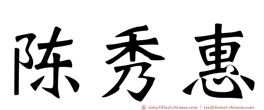 陈秀惠