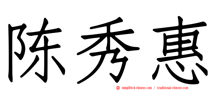 陈秀惠