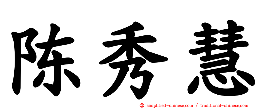 陈秀慧