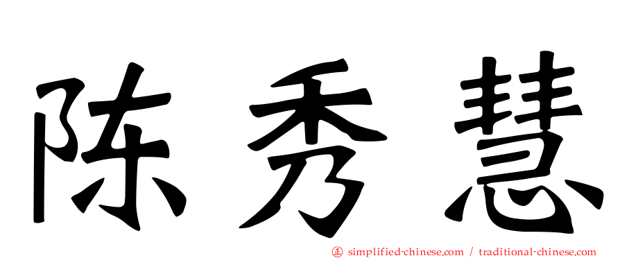 陈秀慧
