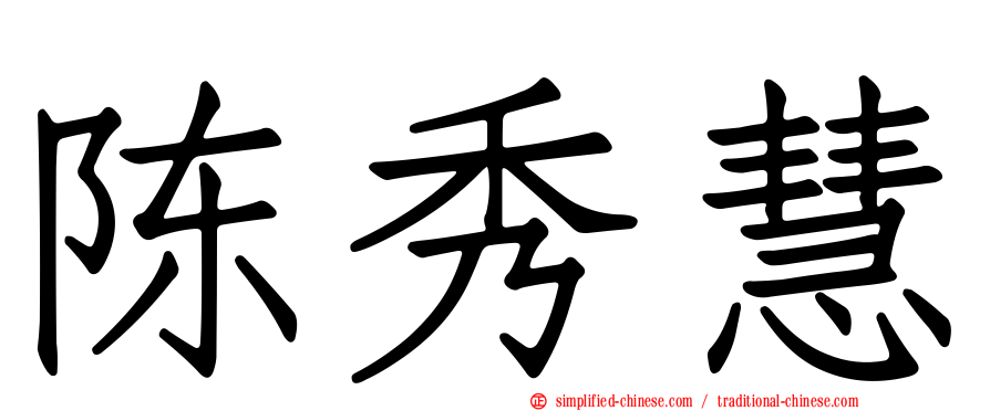 陈秀慧