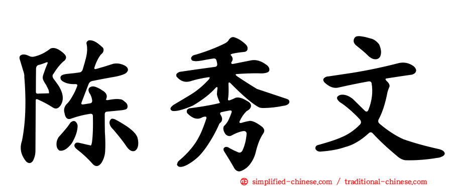 陈秀文