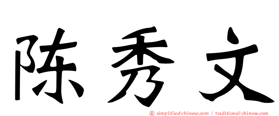 陈秀文