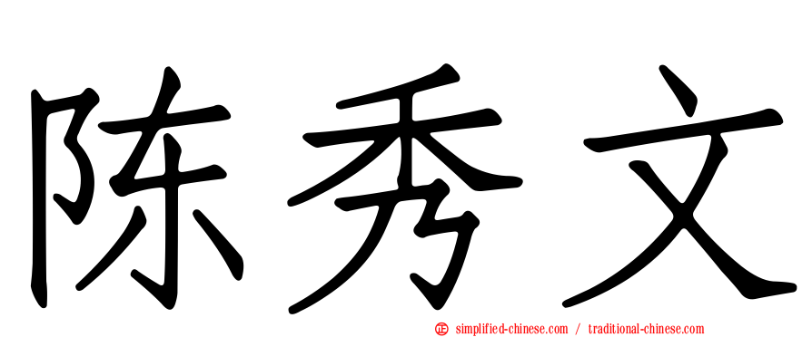 陈秀文