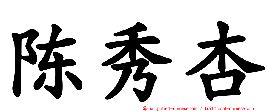 陈秀杏