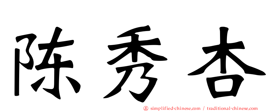 陈秀杏