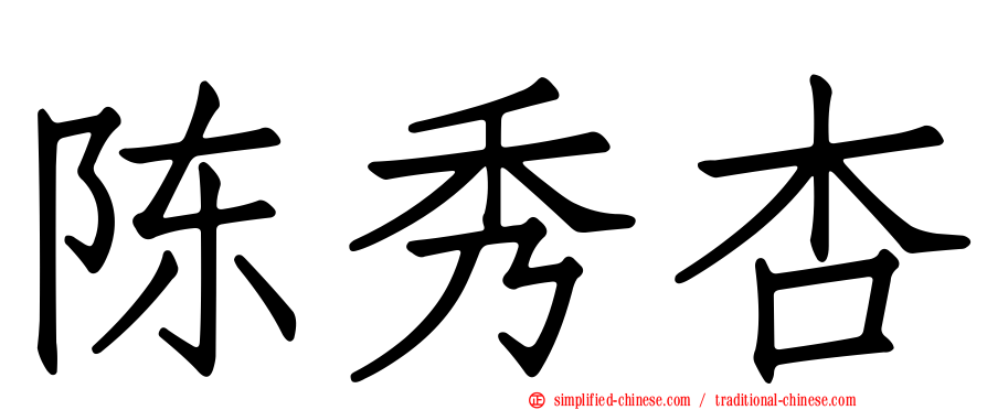 陈秀杏