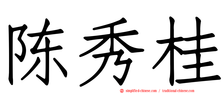 陈秀桂