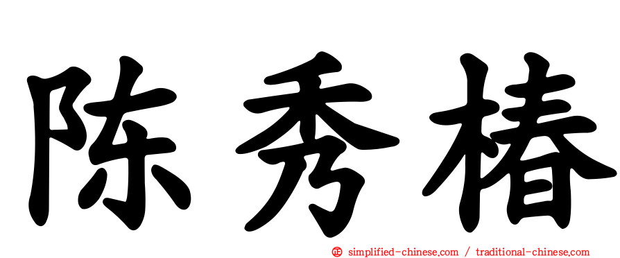 陈秀椿