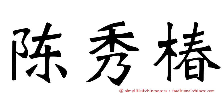 陈秀椿