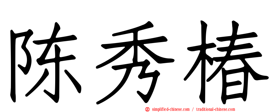 陈秀椿