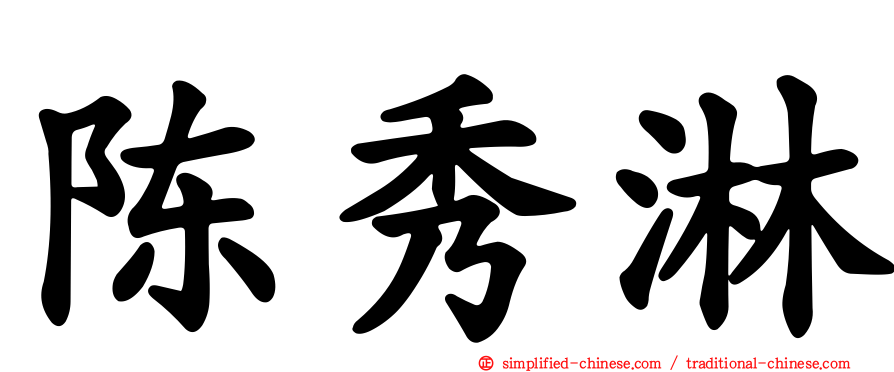 陈秀淋