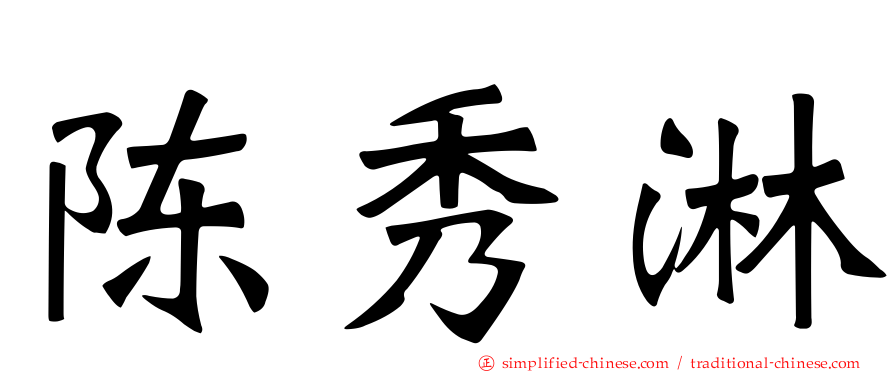 陈秀淋
