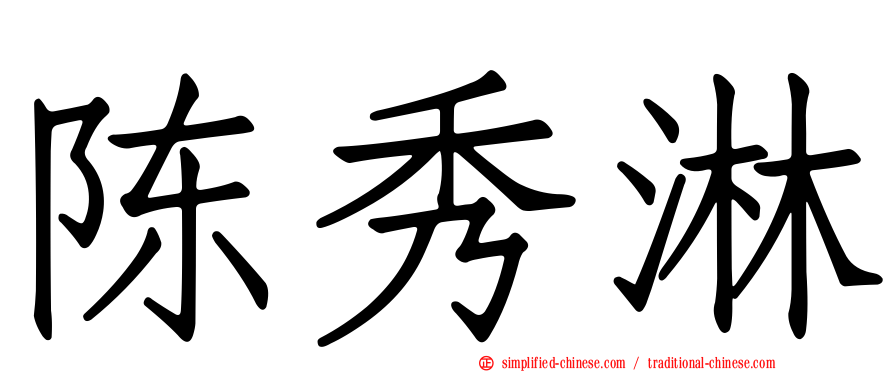 陈秀淋