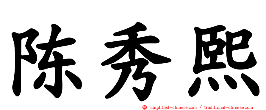 陈秀熙