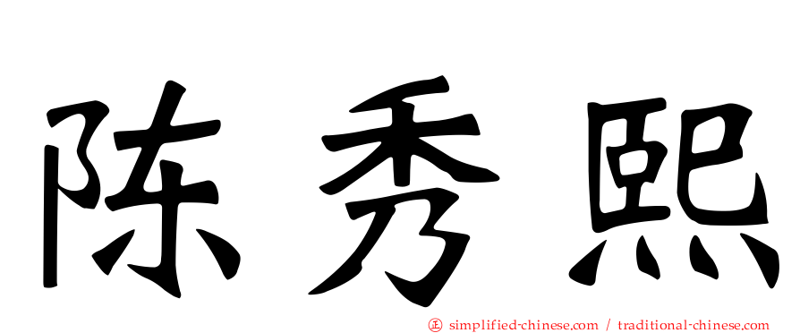 陈秀熙