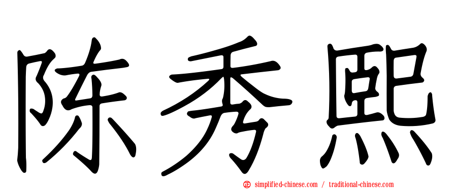 陈秀熙