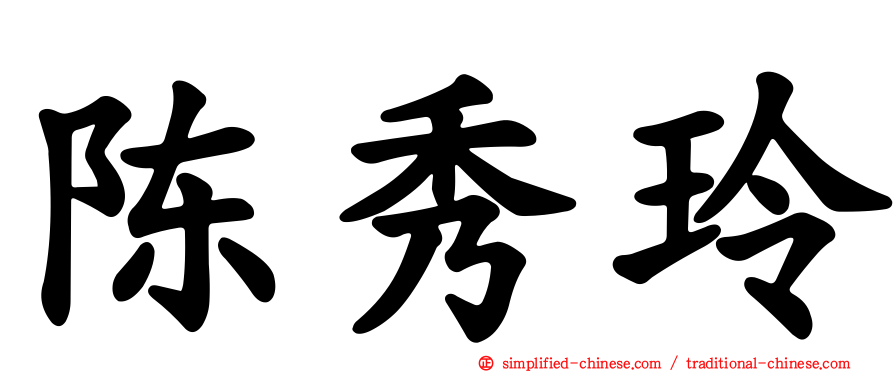 陈秀玲
