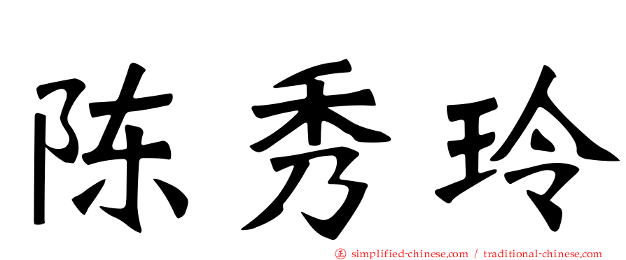 陈秀玲