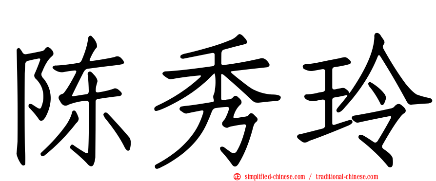陈秀玲