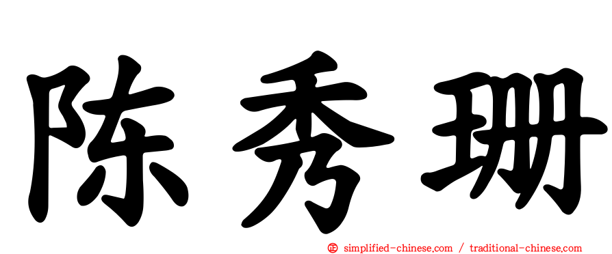 陈秀珊