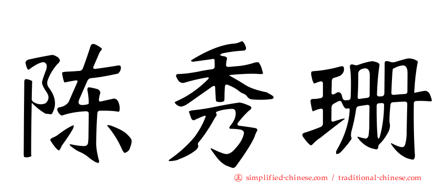 陈秀珊