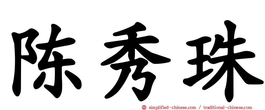 陈秀珠