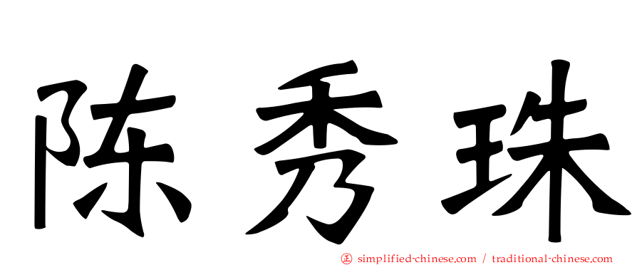 陈秀珠