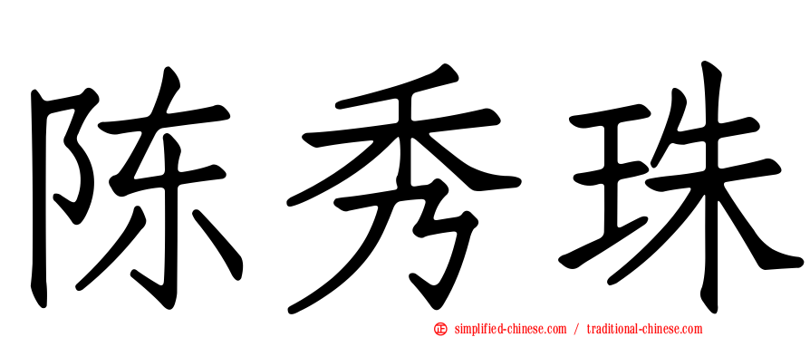 陈秀珠