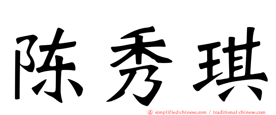陈秀琪