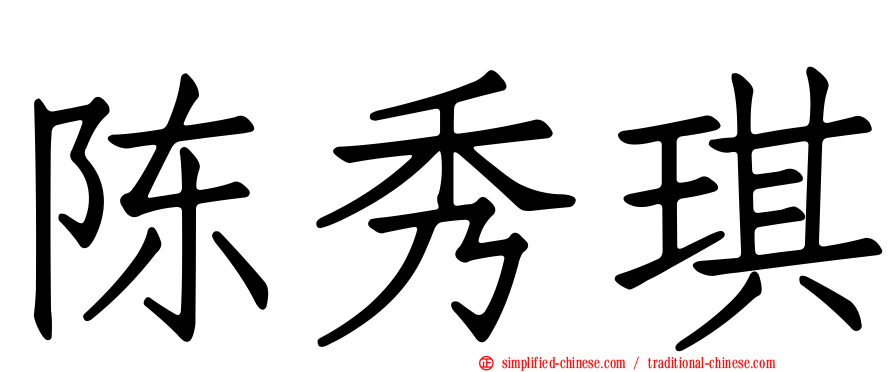 陈秀琪