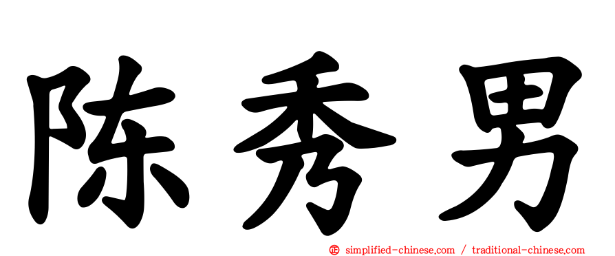 陈秀男