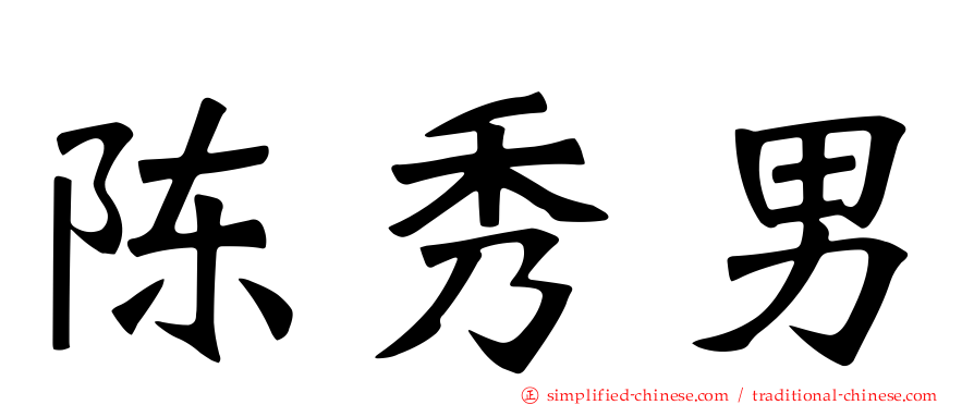 陈秀男