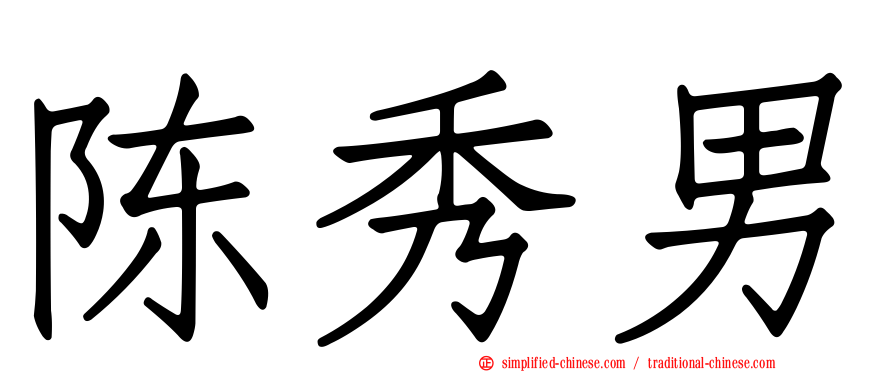 陈秀男